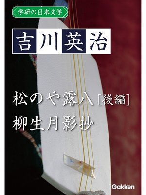 cover image of 学研の日本文学: 吉川英治 松のや露八（後編） 柳生月影抄